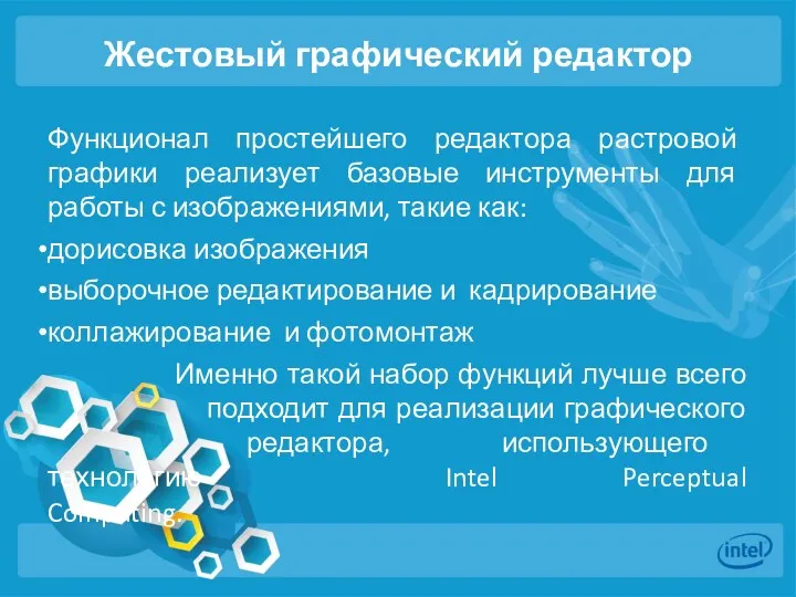 Жестовый графический редактор Функционал простейшего редактора растровой графики реализует базовые