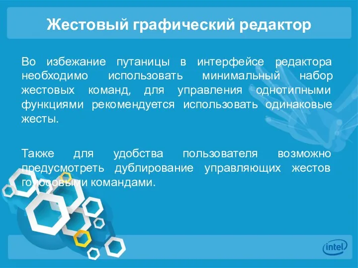 Жестовый графический редактор Во избежание путаницы в интерфейсе редактора необходимо