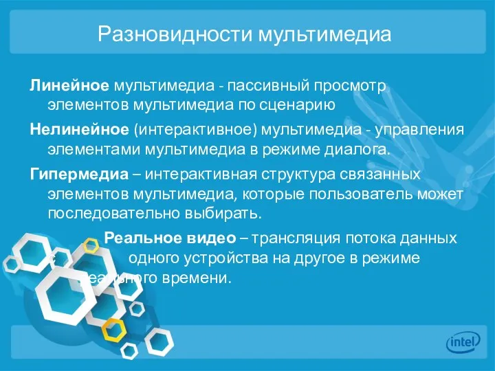 Разновидности мультимедиа Линейное мультимедиа - пассивный просмотр элементов мультимедиа по