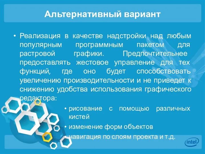 Альтернативный вариант Реализация в качестве надстройки над любым популярным программным