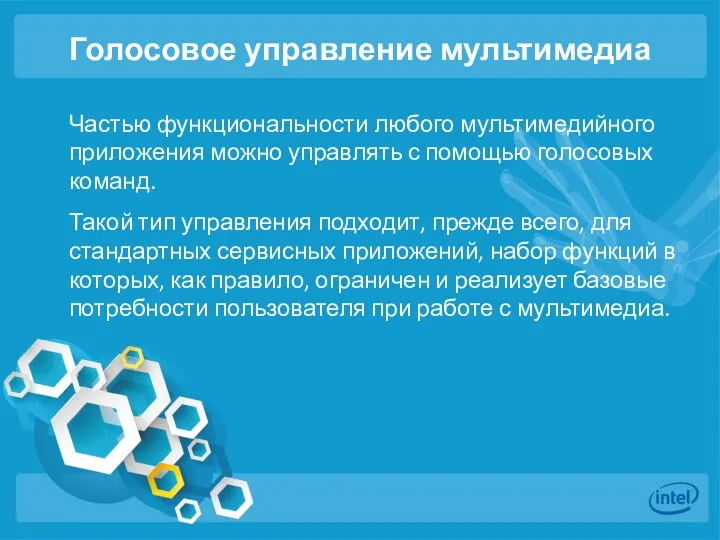 Голосовое управление мультимедиа Частью функциональности любого мультимедийного приложения можно управлять