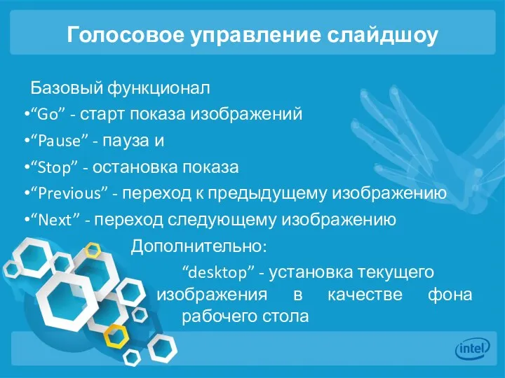 Голосовое управление слайдшоу Базовый функционал “Go” - старт показа изображений