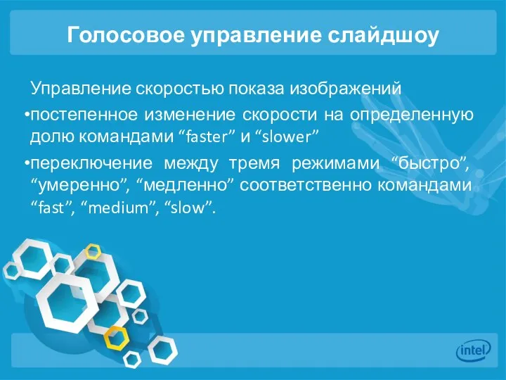 Голосовое управление слайдшоу Управление скоростью показа изображений постепенное изменение скорости