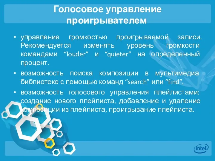 Голосовое управление проигрывателем управление громкостью проигрываемой записи. Рекомендуется изменять уровень