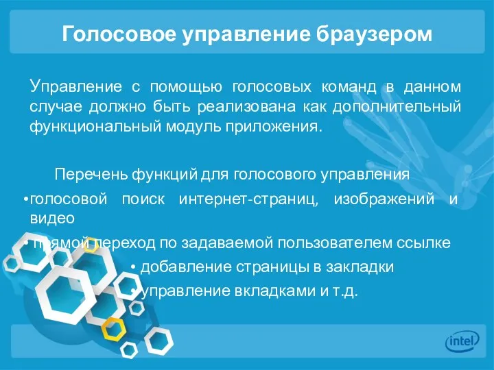 Голосовое управление браузером Управление с помощью голосовых команд в данном