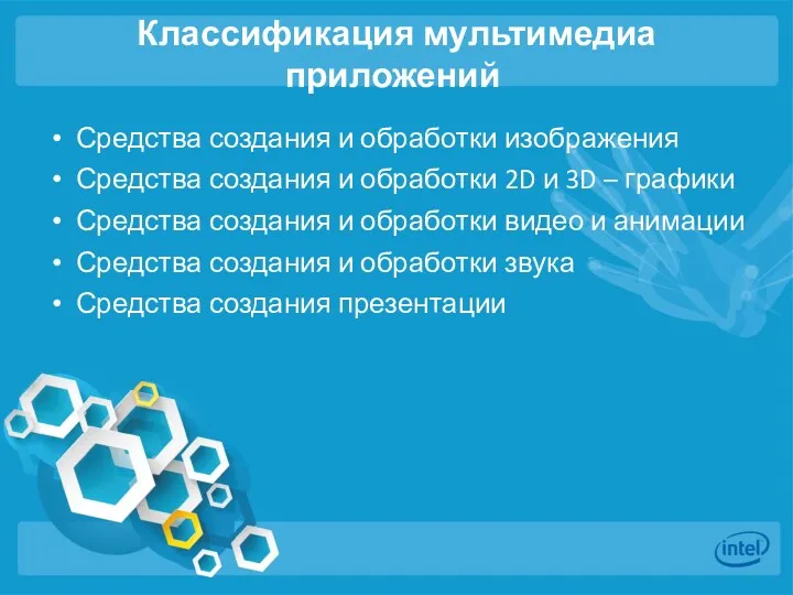 Классификация мультимедиа приложений Средства создания и обработки изображения Средства создания