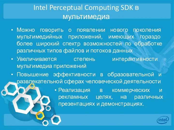 Intel Perceptual Computing SDK в мультимедиа Можно говорить о появлении