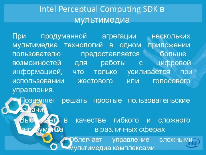 Intel Perceptual Computing SDK в мультимедиа При продуманной агрегации нескольких