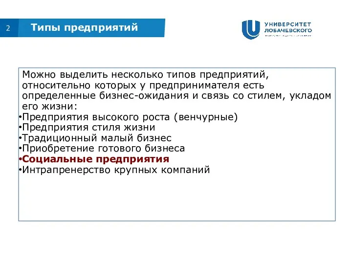 2 Типы предприятий Можно выделить несколько типов предприятий, относительно которых