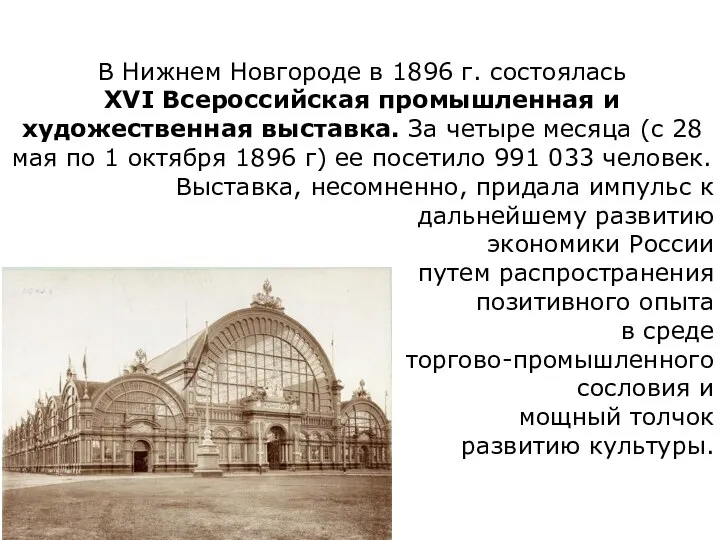 В Нижнем Новгороде в 1896 г. состоялась XVI Всероссийская промышленная и художественная выставка.