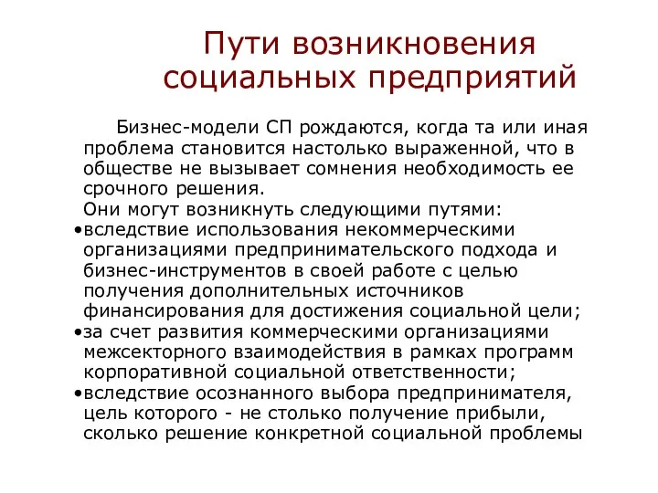 Пути возникновения социальных предприятий Бизнес-модели СП рождаются, когда та или