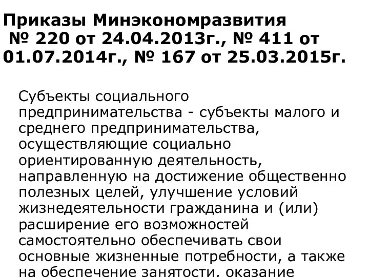 Приказы Минэкономразвития № 220 от 24.04.2013г., № 411 от 01.07.2014г.,