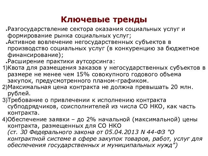 Ключевые тренды Разгосударствление сектора оказания социальных услуг и формирование рынка социальных услуг; Активное