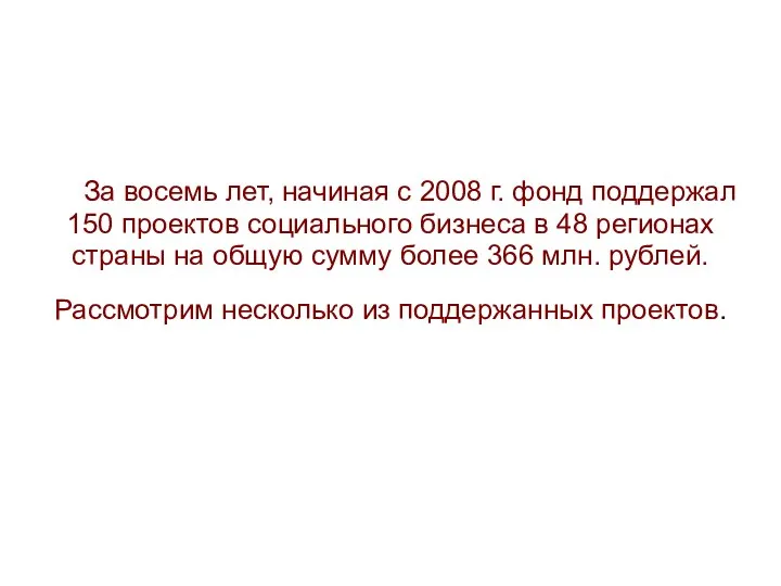 За восемь лет, начиная с 2008 г. фонд поддержал 150 проектов социального бизнеса