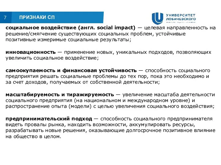 7 ПРИЗНАКИ СП социальное воздействие (англ. social impact) — целевая направленность на решение/смягчение