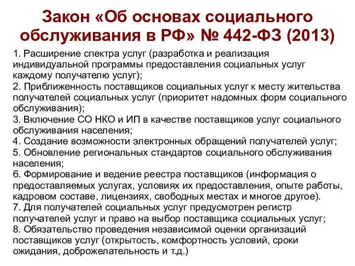 Закон «Об основах социального обслуживания в РФ» № 442-ФЗ (2013) 1. Расширение спектра