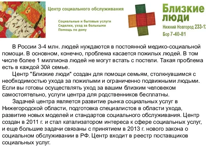 В России 3-4 млн. людей нуждаются в постоянной медико-социальной помощи. В основном, конечно,