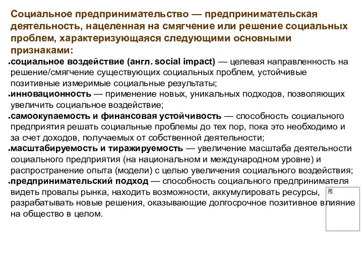 Социальное предпринимательство — предпринимательская деятельность, нацеленная на смягчение или решение социальных проблем, характеризующаяся