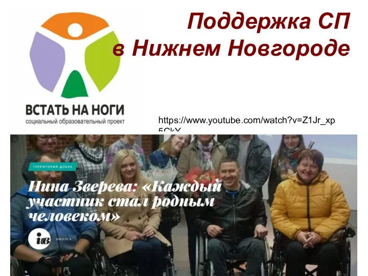 https://www.youtube.com/watch?v=Z1Jr_xp5CkY Поддержка СП в Нижнем Новгороде