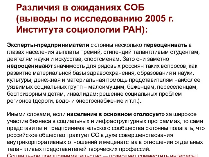 Различия в ожиданиях СОБ (выводы по исследованию 2005 г. Института социологии РАН): Эксперты-предприниматели