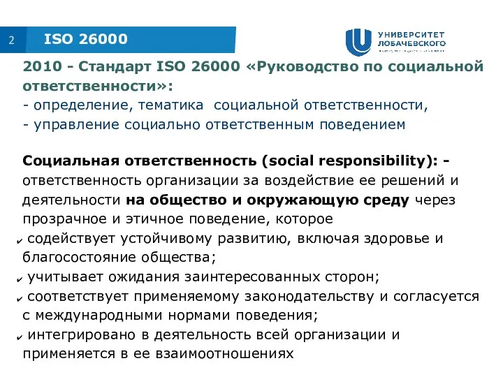 2 ISO 26000 2010 - Стандарт ISO 26000 «Руководство по социальной ответственности»: -