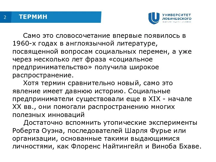 2 ТЕРМИН Само это словосочетание впервые появилось в 1960-х годах в англоязычной литературе,