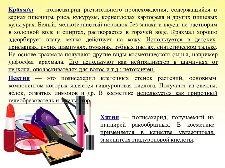 Крахмал — полисахарид растительного происхождения, содержащийся в зернах пшеницы, риса,