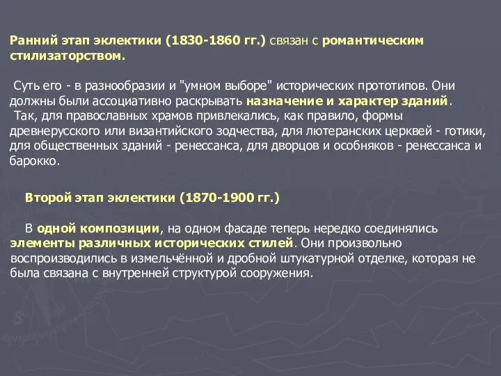 Ранний этап эклектики (1830-1860 гг.) связан с романтическим стилизаторством. Суть