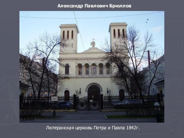 Лютеранская церковь Петра и Павла 1842г. Александр Павлович Брюллов