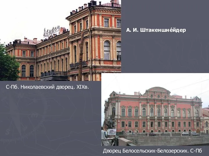 С-Пб. Николаевский дворец. XIXв. Дворец Белосельских-Белозерских. С-Пб А. И. Штакеншне́йдер