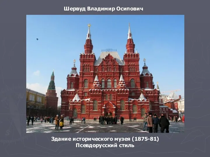 Здание исторического музея (1875-81) Псевдорусский стиль Шервуд Владимир Осипович