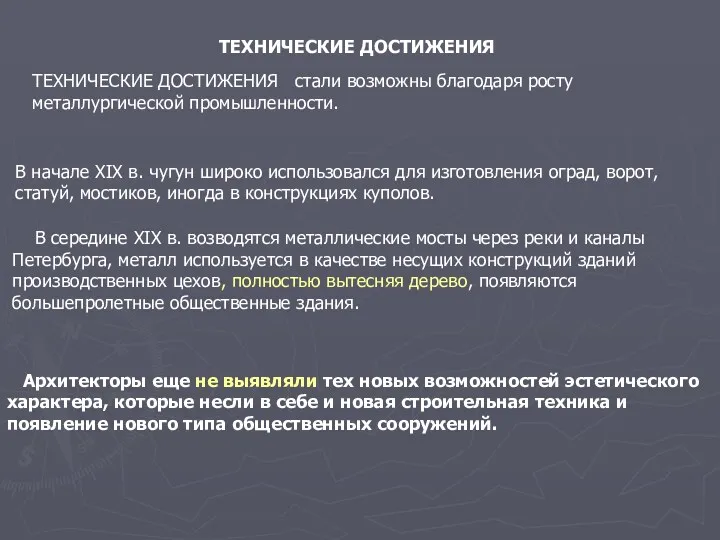 ТЕХНИЧЕСКИЕ ДОСТИЖЕНИЯ ТЕХНИЧЕСКИЕ ДОСТИЖЕНИЯ стали возможны благодаря росту металлургической промышленности.