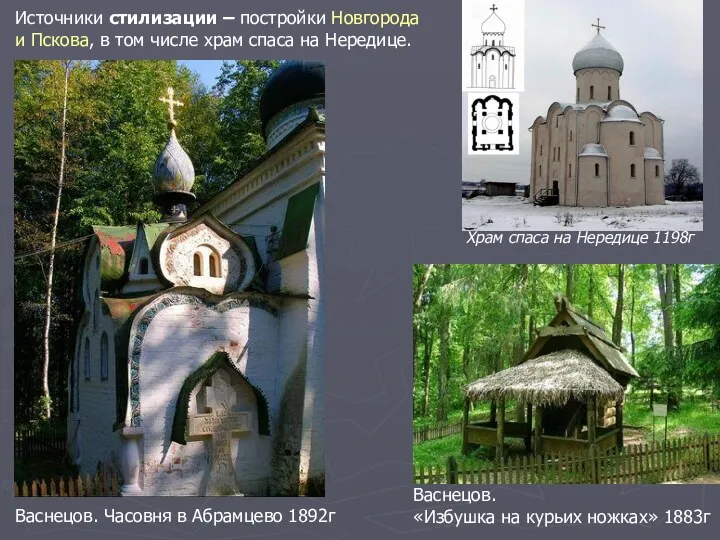 Источники стилизации – постройки Новгорода и Пскова, в том числе