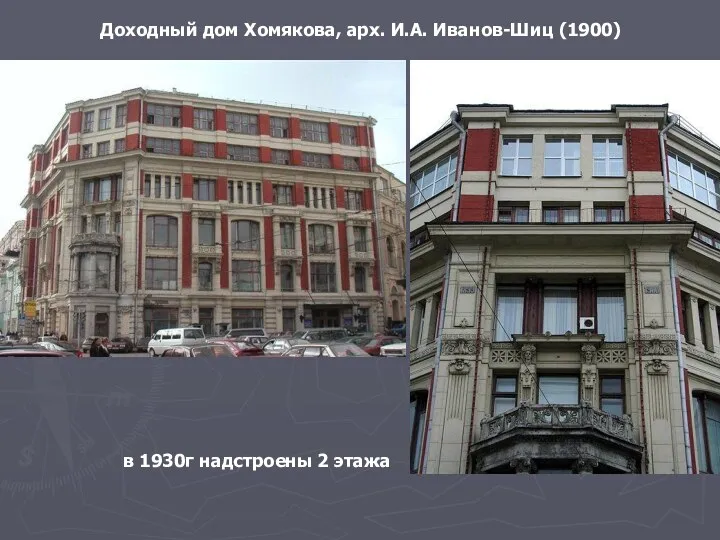 Доходный дом Хомякова, арх. И.А. Иванов-Шиц (1900) в 1930г надстроены 2 этажа