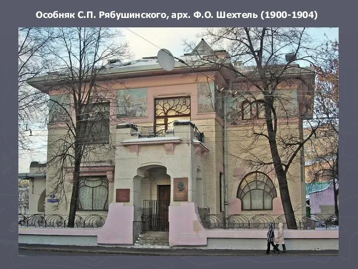 Особняк С.П. Рябушинского, арх. Ф.О. Шехтель (1900-1904)