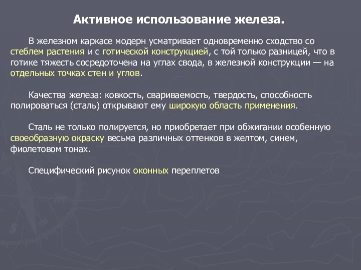 Активное использование железа. В железном каркасе модерн усматривает одновременно сходство