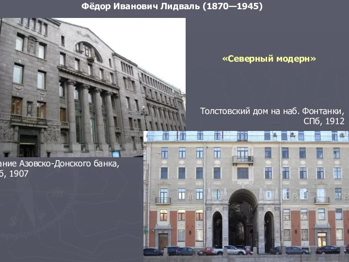 Фёдор Иванович Лидваль (1870—1945) Здание Азовско-Донского банка, СПб, 1907 Толстовский