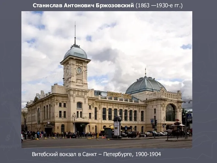 Станислав Антонович Бржозовский (1863 —1930-е гг.) Витебский вокзал в Санкт – Петербурге, 1900-1904