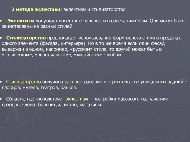 2 метода эклектики: эклектизм и стилизаторство. Эклектизм допускает известные вольности