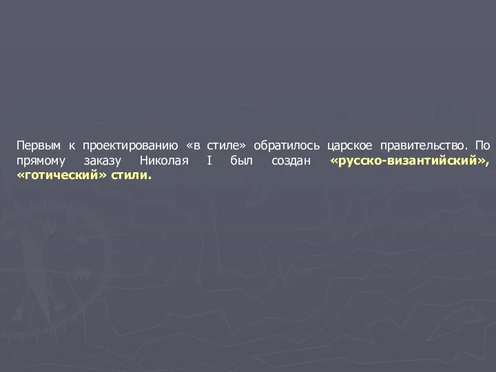 Первым к проектированию «в стиле» обратилось царское правительство. По прямому