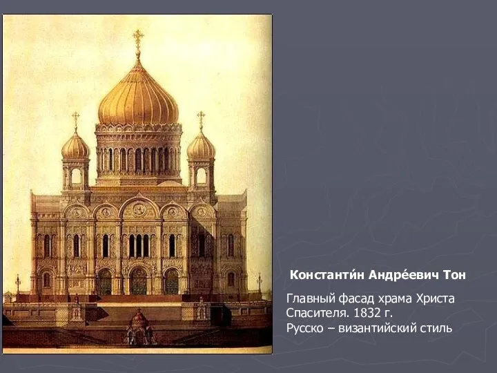 Константи́н Андре́евич Тон Главный фасад храма Христа Спасителя. 1832 г. Русско – византийский стиль