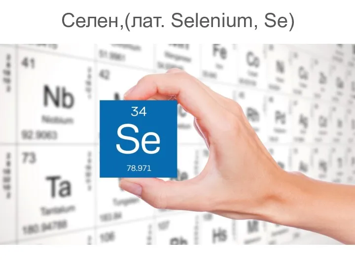 Селен,(лат. Selenium, Se)