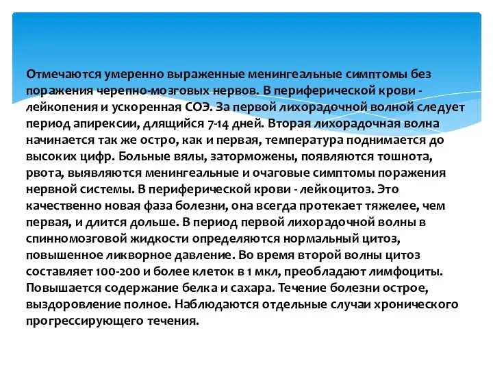 Отмечаются умеренно выраженные менингеальные симптомы без поражения черепно-мозговых нервов. В