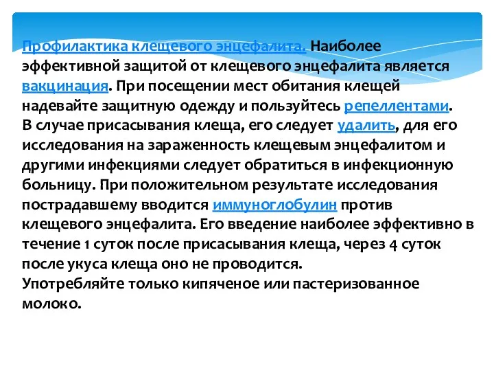 Профилактика клещевого энцефалита. Наиболее эффективной защитой от клещевого энцефалита является