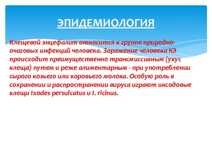 ЭПИДЕМИОЛОГИЯ Клещевой энцефалит относится к группе природно-очаговых инфекций человека. Заражение