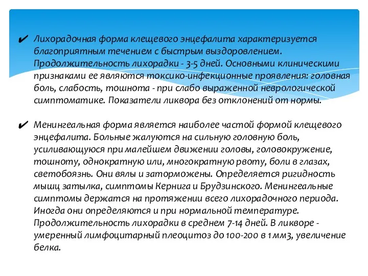 Лихорадочная форма клещевого энцефалита характеризуется благоприятным течением с быстрым выздоровлением.