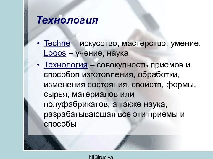 NIBirucjva Технология Techne – искусство, мастерство, умение; Logos – учение,