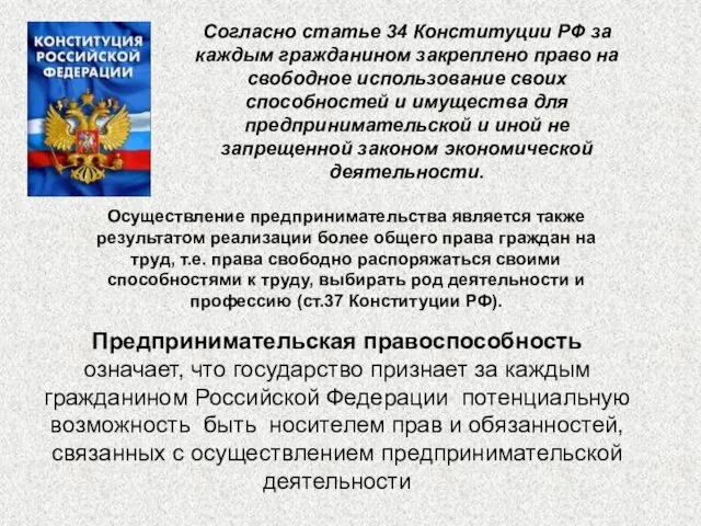Согласно статье 34 Конституции РФ за каждым гражданином закреплено право