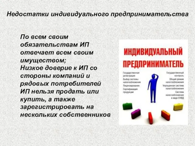 Недостатки индивидуального предпринимательства По всем своим обязательствам ИП отвечает всем