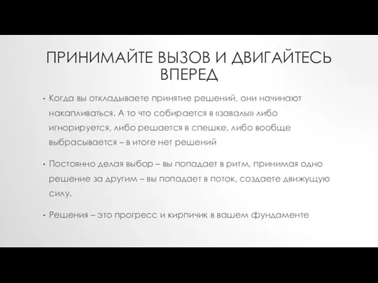 ПРИНИМАЙТЕ ВЫЗОВ И ДВИГАЙТЕСЬ ВПЕРЕД Когда вы откладываете принятие решений, они начинают накапливаться.